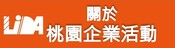 關於桃園企業活動